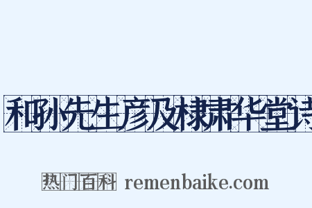 和孙先生彦及棣肃华堂诗是什么意思的图片